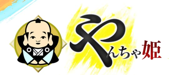 やんちゃ姫