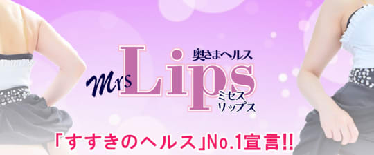 すすきののヘルス！ミセスLIPS