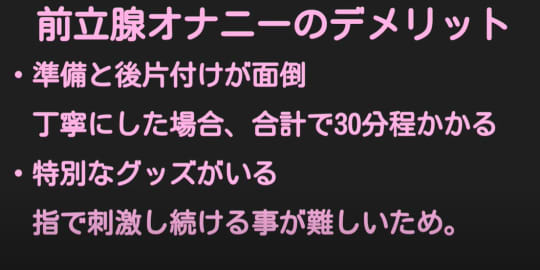 前立腺オナニーのデメリット