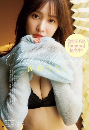 佐野ひなこ おっぱい