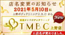 東京メンズボディクリニックTMBC 上野店