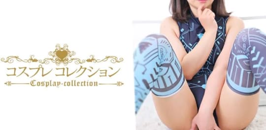 コスプレコレクション