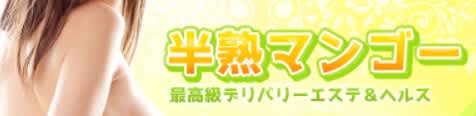 半熟マンゴー