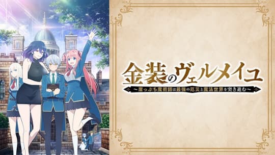 金装のヴェルメイユ～崖っぷち魔術師は最強の厄災と魔法世界を突き進む～