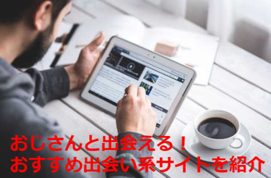出会い系サイト