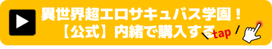 もっと！孕ませ！炎のおっぱい異世界超エロサキュバス学園！