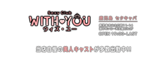 WITH YOU（ウィズ・ユウ）