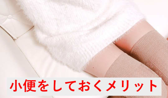 オナニー前に小便をしておくメリット