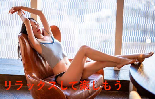リラックス
