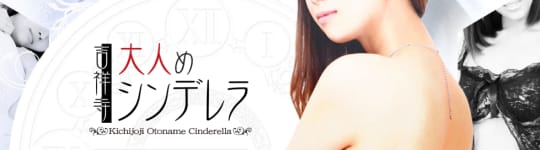 吉祥寺大人めシンデレラ