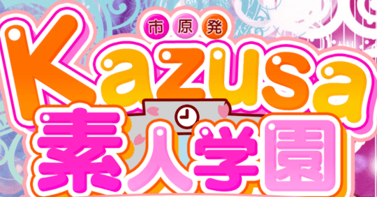 kazusa素人学園