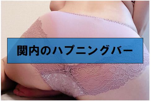 関内の裏風俗②ハプニングバー