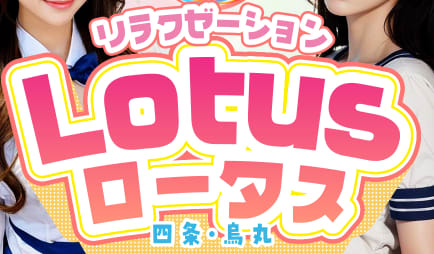 ロータス