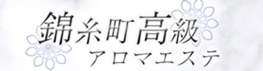 錦糸町高級アロマエステ