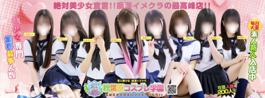 秋葉原コスプレ学園