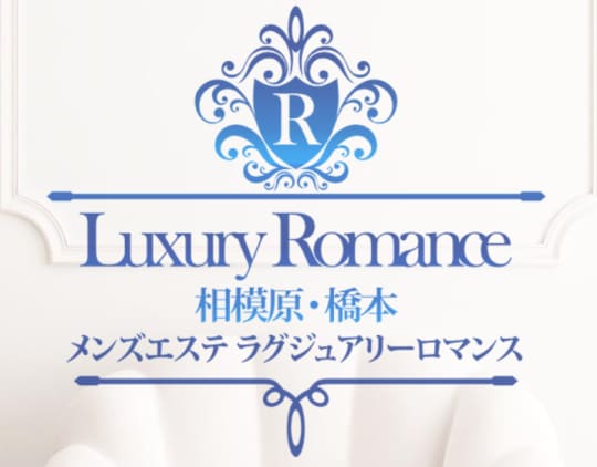 ラグジュアリーロマンス