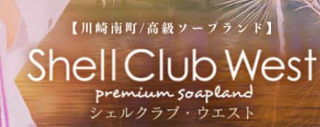 シェルクラブウエスト