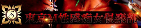 東京M性感痴女倶楽部Sロゴ
