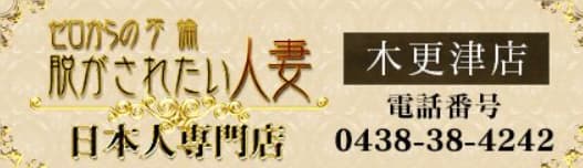 脱がされたい人妻 木更津