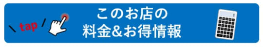 川崎小町料金