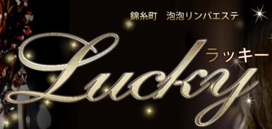ラッキー