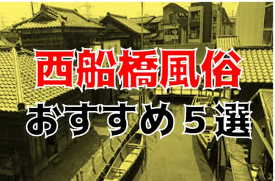 船橋・西船橋の夜遊び記事