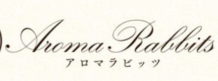 アロマラビッツ