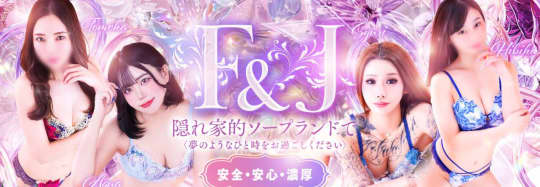 F＆J