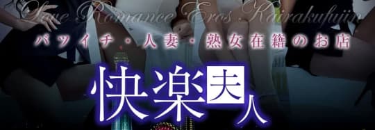 快楽夫人