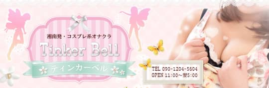ティンカーベル
