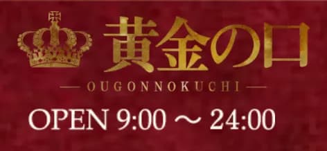 黄金の口 本店