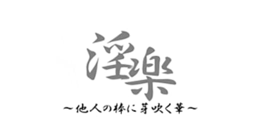 淫楽～他人の棒で芽吹く華　HP文字