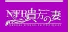 今日ｍ私はあなたの妻のTOP画像