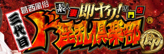 三代目淫乱倶楽部