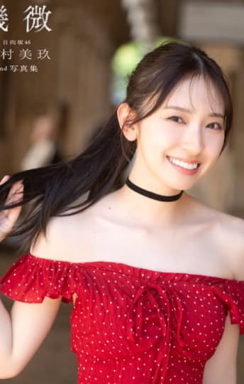金村美玖 エロ