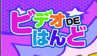 ビデオデはんどのTOP画像