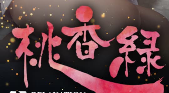 桃香園