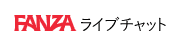 FANZAライブチャット