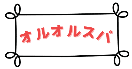 オルオルスパ