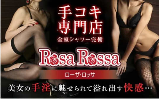 ローザ・ロッサ