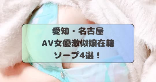 AV女優在籍ソープ