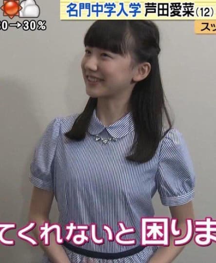 芦田愛菜