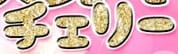 チェリーのTOP画像