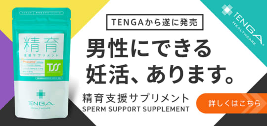 TENGAヘルスケア”男性妊活用の精育サプリメント”