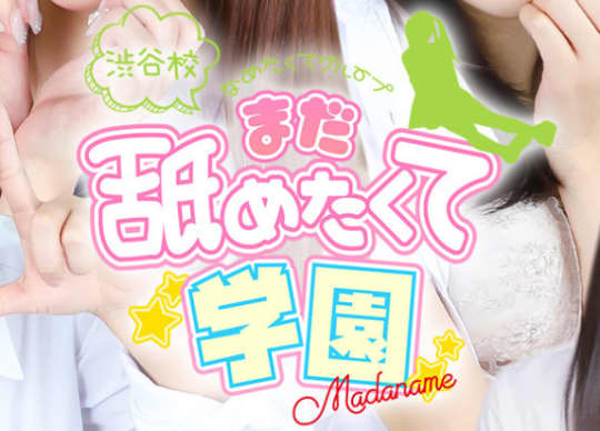 まだ舐めたくて学園渋谷校
