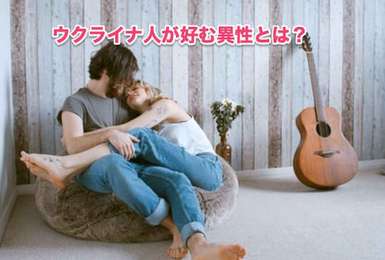ウクライナ人　異性　好み