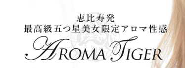 アロマタイガー