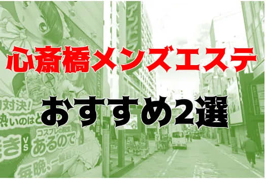 心斎橋