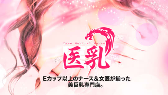 医乳