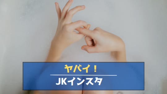 JKインスタ